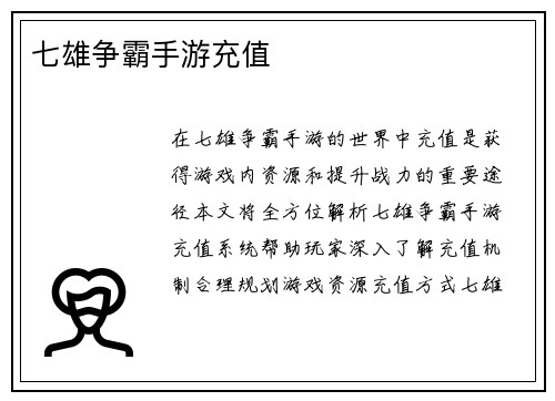 七雄争霸手游充值