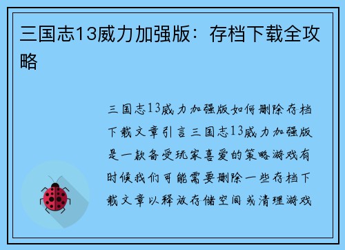 三国志13威力加强版：存档下载全攻略