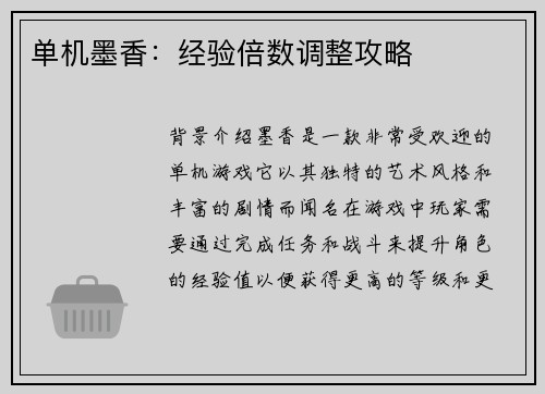 单机墨香：经验倍数调整攻略