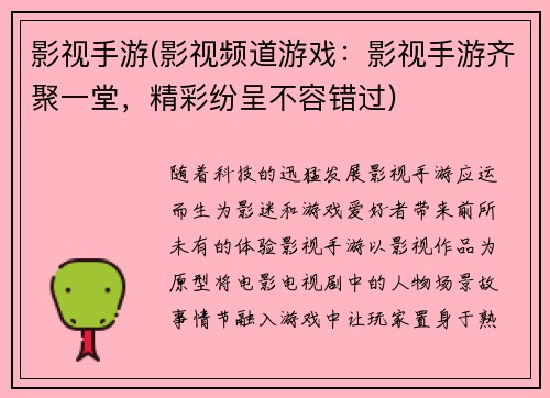 影视手游(影视频道游戏：影视手游齐聚一堂，精彩纷呈不容错过)