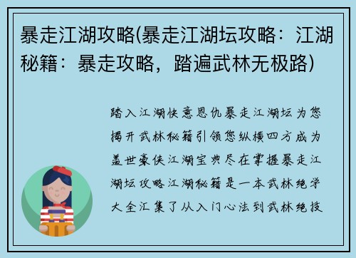 暴走江湖攻略(暴走江湖坛攻略：江湖秘籍：暴走攻略，踏遍武林无极路)