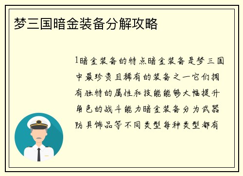 梦三国暗金装备分解攻略